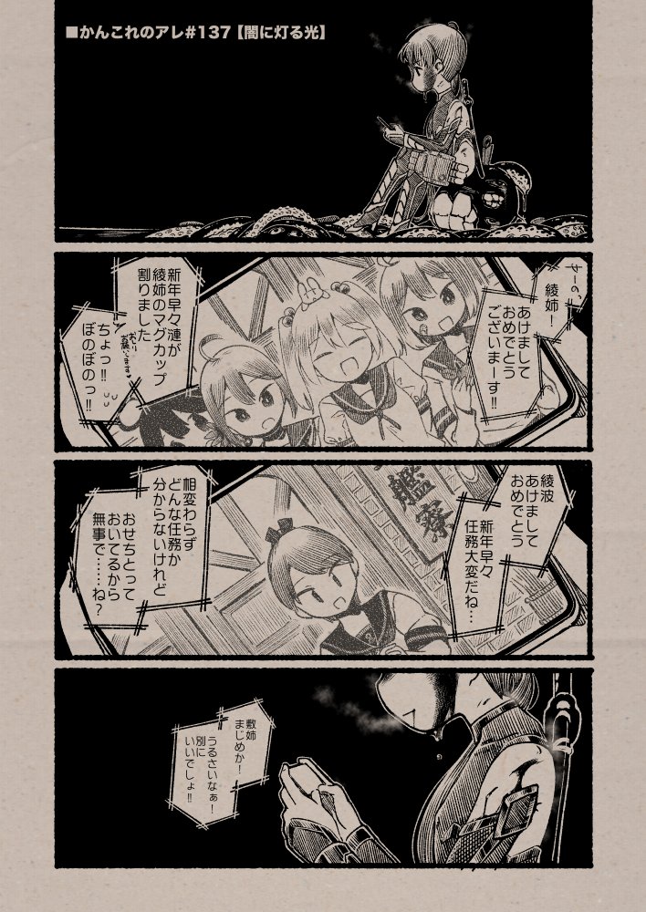 ■かんこれのアレ#137【影に灯る光】
(Date: 26/01/03)
#艦これ, #かんこれのアレ 