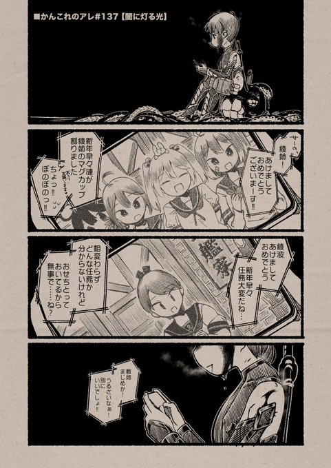 ■かんこれのアレ#137【影に灯る光】
(Date: 26/01/03)
#艦これ, #かんこれのアレ 