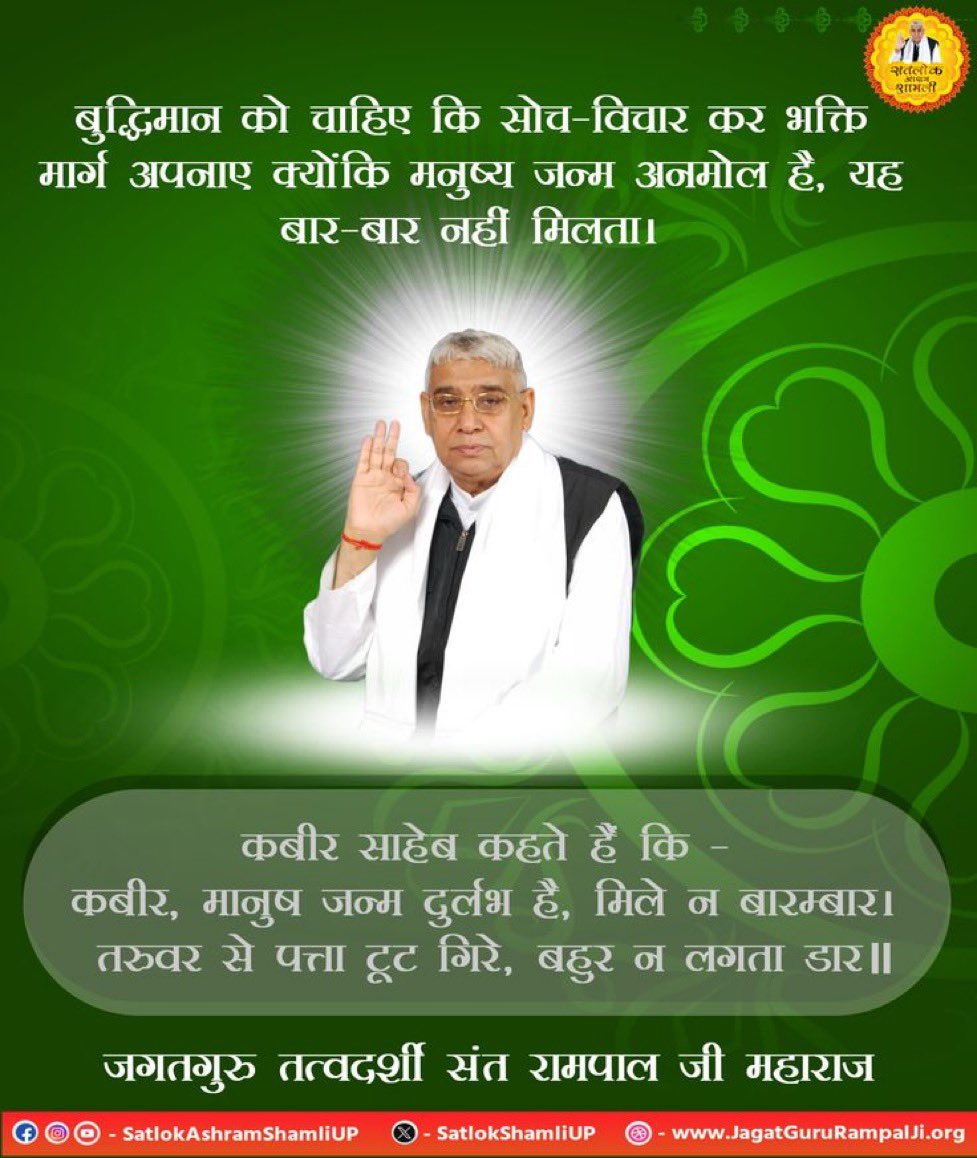 #सत_भक्ति_संदेश 
बुद्धिमान को चाहिए कि सोच-विचार कर भक्ति मार्ग अपनाए क्योंकि मनुष्य जन्म अनमोल है, यह बार-बार नहीं मिलता।

कबीर साहेब कहते हैं कि
 कबीर, मानुष जन्म दुर्लभ है, मिले न बारम्बार। तरुवर से पत्ता टूट गिरे, बहुर न लगता डार॥
पढ़ें पुस्तक ज्ञान गंगा 
#GodMorningMonday