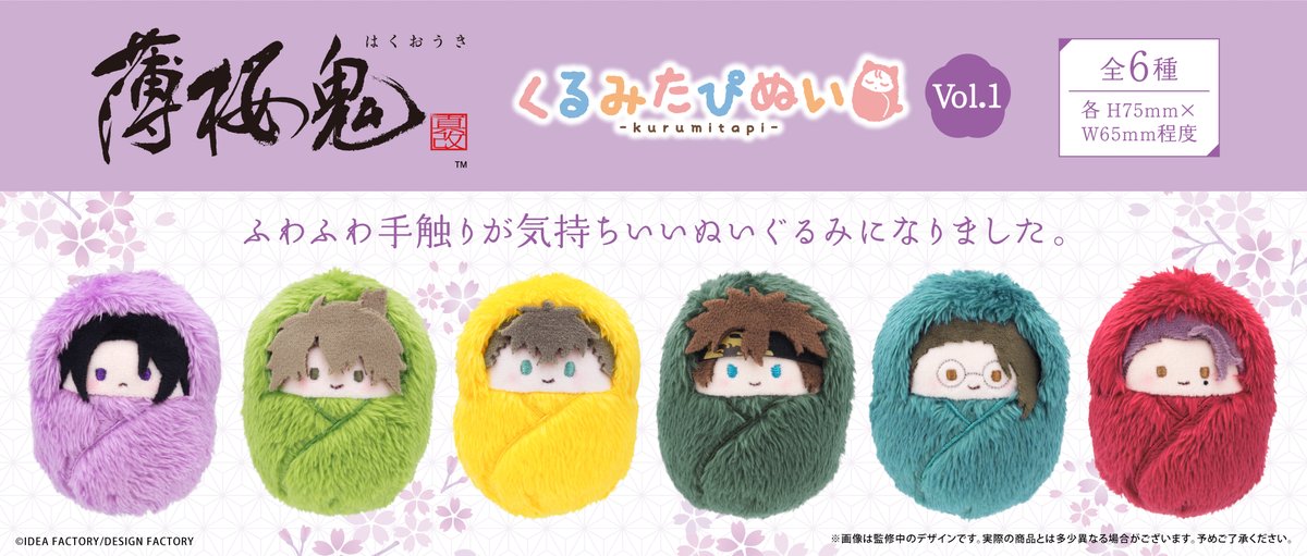 📢新商品のご案内📢 「薄桜鬼 真改」 より 『くるみたぴぬいVol.1』が
