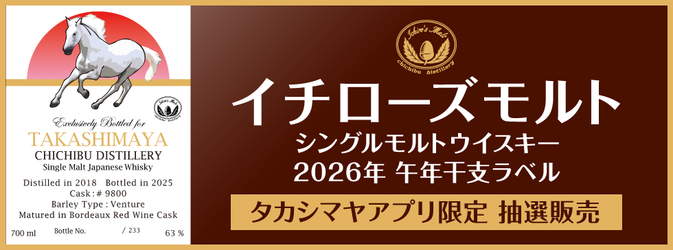 本日締切！🐴✨ 【高島屋アプリ限定抽選】🐴✨ 🥃#イチローズモルト