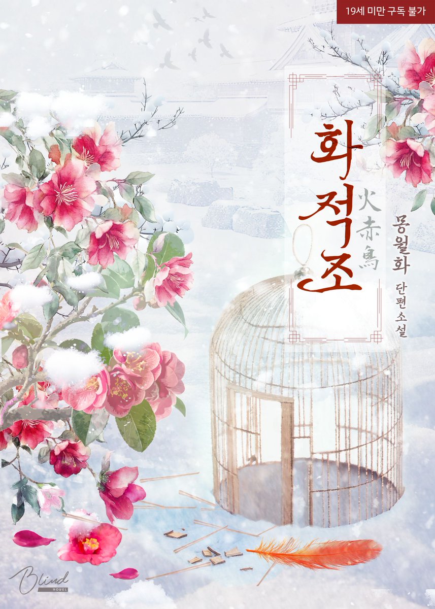 📢<화적조> 단행본 교보문고 선출간!
ebook-product.kyobobook.co.kr/dig/epd/ebook/…