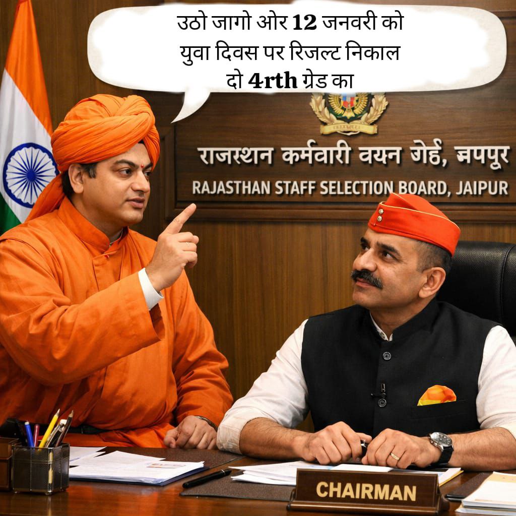 12 जनवरी युवा दिवस पर राजस्थान के 21 लाख युवाओं को रिजल्ट रूपी तोहफा दे दो सर 
<a href="/alokrajRSSB/">Alok Raj</a>