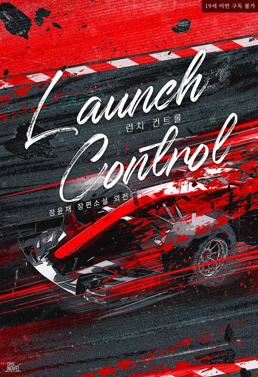 [리디] 정윤채 작가님의 <런치 컨트롤 (외전)> 🏎

“부와 명예, 승리의 쾌감이 아닌 나 자신을 줄게요.”

ridibooks.com/books/809060063