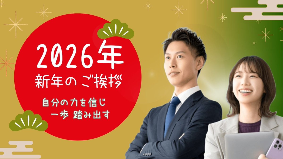 accessjob_now's tweet photo. 🎍謹賀新年　今年もアクセス���ョブをどうぞよろしくお願いいたします✨

2026年最初のコラムは、丙午にちなんだ前向きな記事となっています。ぜひご一読ください😊
https://t.co/1oMQwXc9U5

#仕事始め ＃就労移行支援 #企業公式相互フォロー祭り #障害者雇用 #丙午 #満員電車　#電車遅延 https://t.co/CRCK3Uw5zp