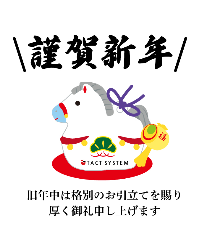 tactsystem's tweet image. 新年明けましておめでとうございます！
本年もよろしくお願いいたします。

今年は弊社の強みを活かし、様々な分野で
「価値提供」できればと考えております😀

#企業公式つぶやき部 #企業公式さんと繋がりたい #企業公式相互フォロー