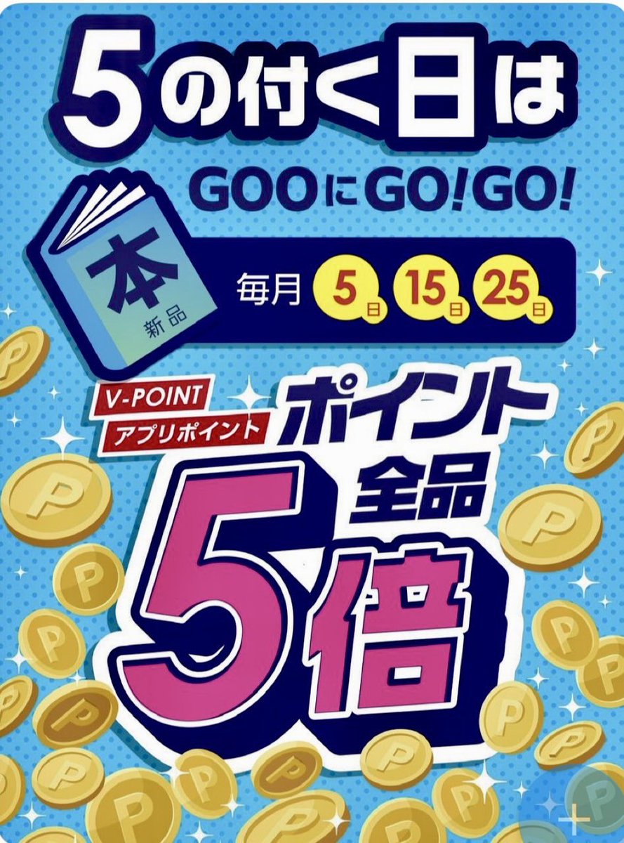 📣書籍売場からお得な情報📕 本日5日は書籍ご購入ポイント5倍