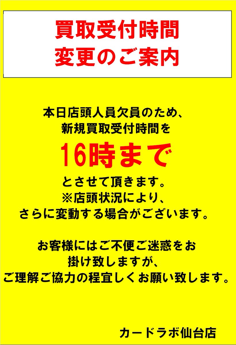 お知らせ】 本日店頭人員欠員の為、 買取受付時間を16時までとさせて