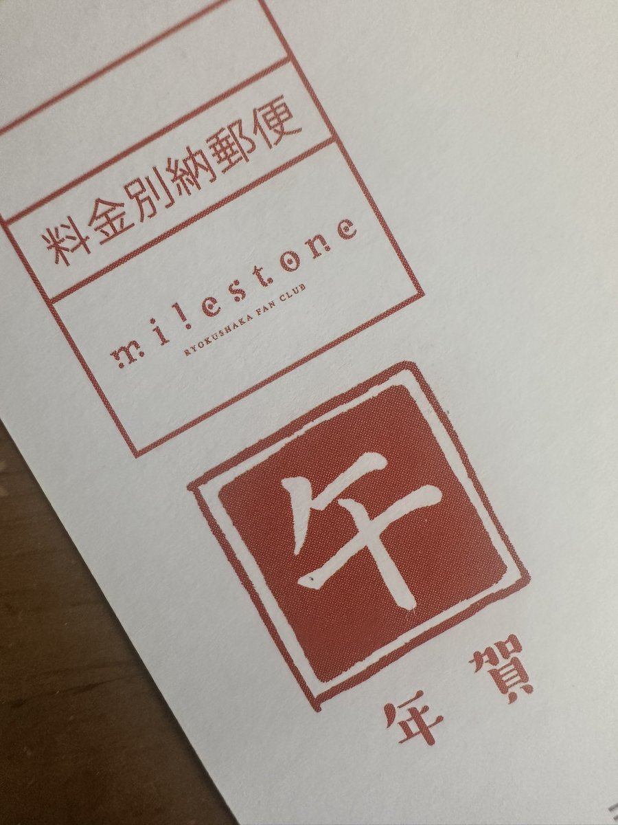 そう言えば 緑黄色社会から今年も年賀状届いた 早くライブの予定欲しい