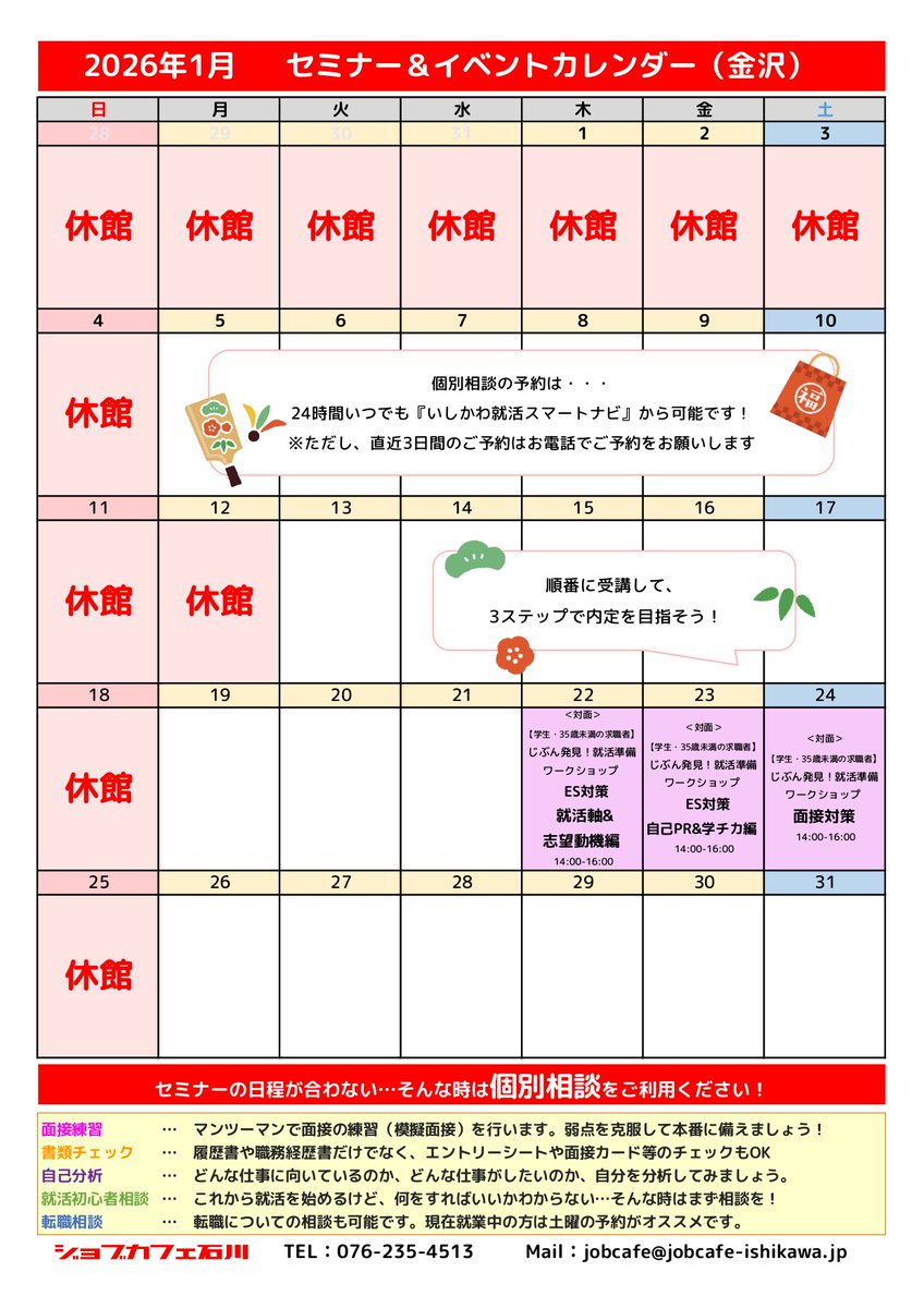 jbcafe_ishikawa's tweet image. 🎍1月のセミナー＆イベントカレンダーです⛄

昨年12月に引き続き、『じぶん発見！就活準備ワークショップ～３ステップで内定を目指そう！～』を開催♪
講座は何度でも参加OK！
面接対策は企業の人事担当の方が面接官役になり、アドバイスを受けられます🙌
ぜひご利用ください！

#石川県 #ILAC #就活