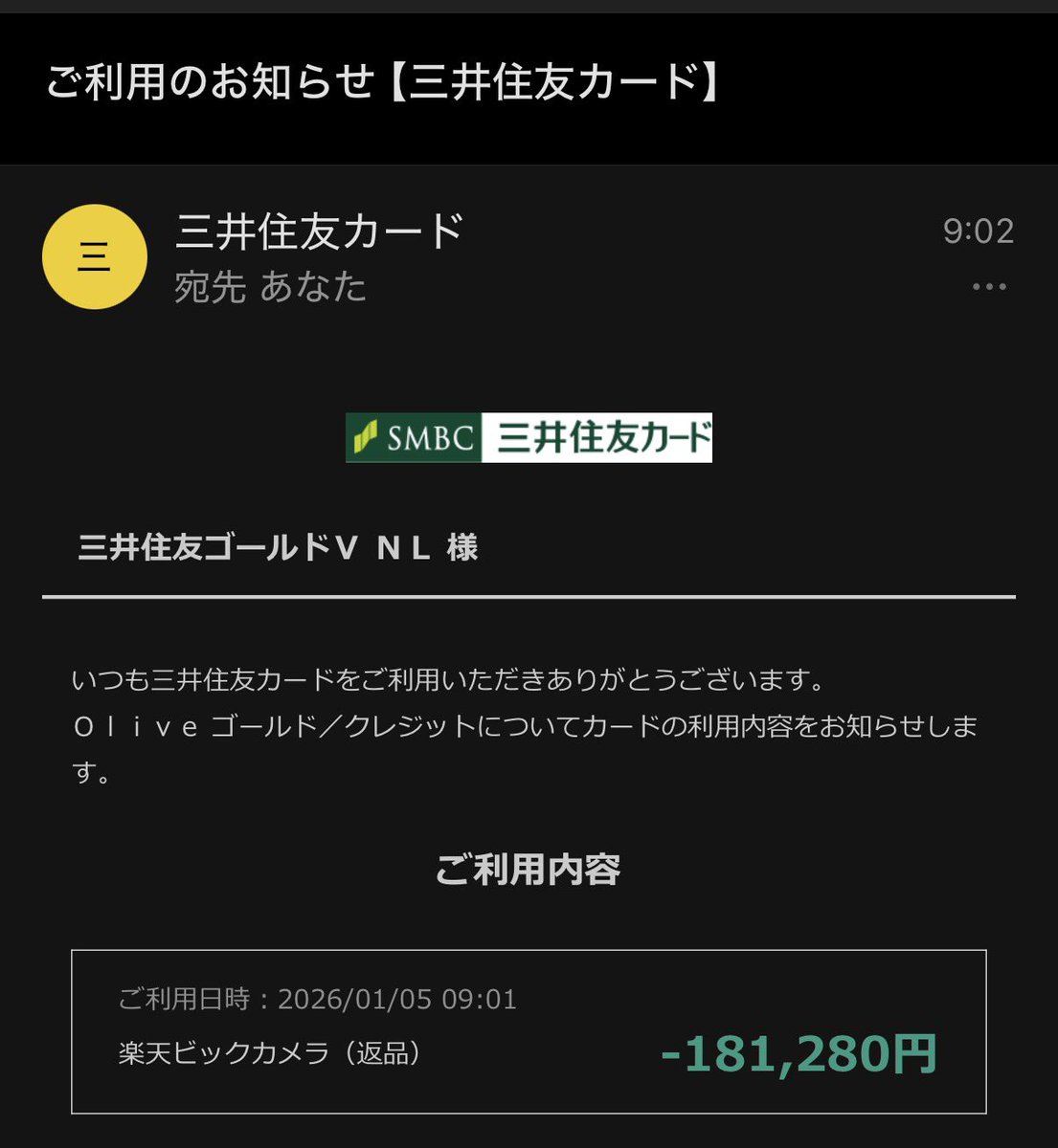 追加依頼分 続報です😅 昨夜、不正利用されたOliveは、 三井住友ゴールド NLでの