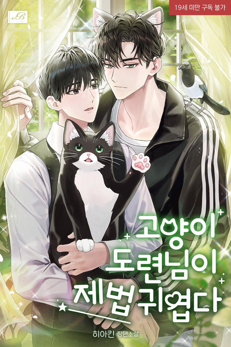 “형이 저 고양이일 때 안아주는 거 좋았어요. 귀여워해주는 것도 좋았고, 그냥 다 좋았어요.”

…내 도련님이 그 뚱냥이라고?!

히아킨 작가님 <고양이 도련님이 제법 귀엽다> 카카오페이지 등장!

우연히 만난 뚱냥이=내 담당 막내 도련님이었던 이야기가 궁금하시다면?

🐈‍⬛page.kakao.com/content/682781…