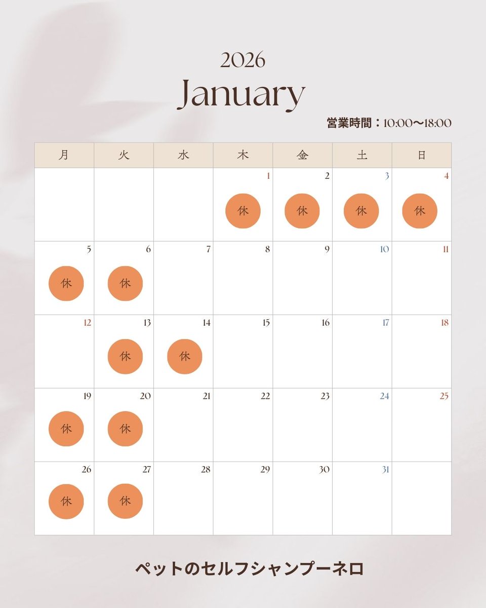 新年おめでとうございます！1月の営業日です。12日は営業し14日はお休みとなります。今年もよろしくお願いいたします。

#ペットセルフシャンプー
#大田区
#洗足池