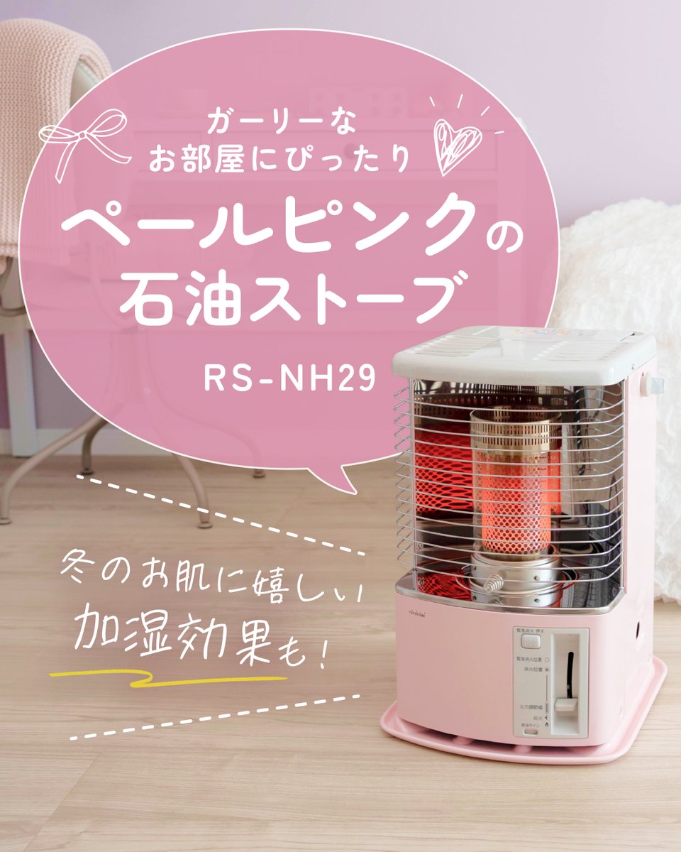 トヨトミ ピンク　ストーブ トヨトミよりオンライン限定カラー「ペールピンク」ストーブ2機種を