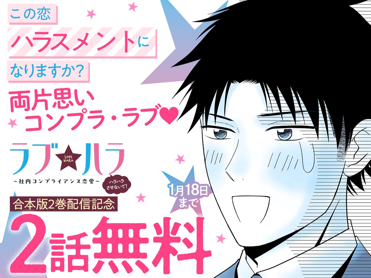 合本版𝟮巻配信記念
✨𝟭月𝟭𝟴日まで💜𝟮話無料✨

『ラブ★ハラ ～社内コンプライアンス恋愛～』
✎#平野夜子 先生（<a href="/yorucoco_H/">平野夜子🌟</a>）

会社内のセクハラ案件を扱う部署で働く雫。同じ部署の後輩・桐島に想いを寄せているが——⁉️

➡️flowercomics.jp/title/2523