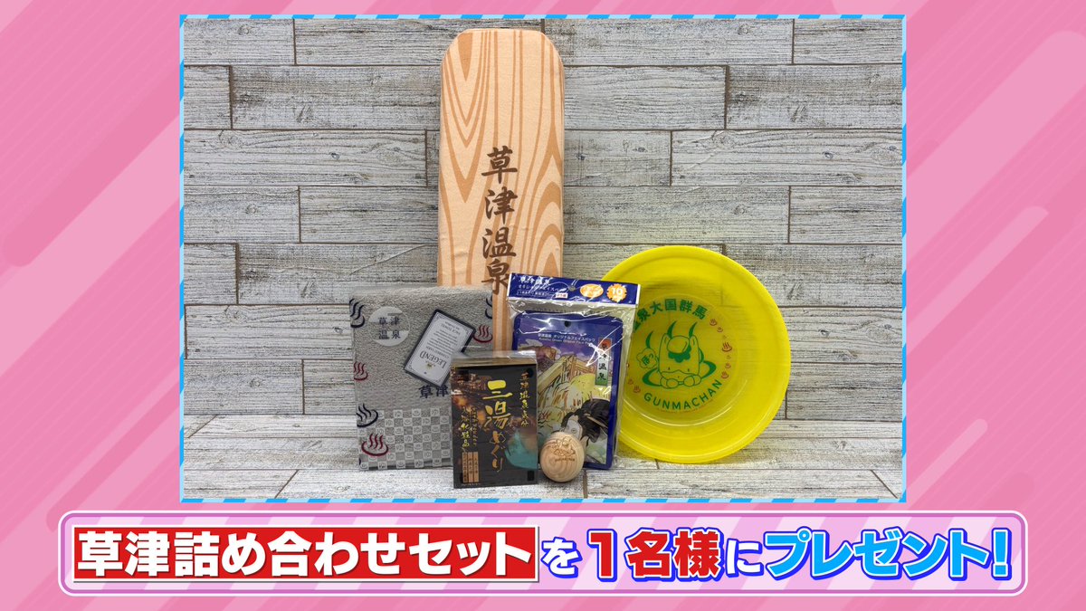 tbs_loveit's tweet photo. 🐰ラヴィット！プレゼント🎁

VTRで #タイムマシーン3号 が選んだ
「草津詰め合わせ」を1名様にプレゼント♨️

〈参加方法〉
①アカウントをフォロー
② #なすなかにし 発表のキーワードと #ラヴィット をつけこの投稿を引用リポスト

締切は本日1/5迄🐎！！ https://t.co/ZScs8kQ7cg