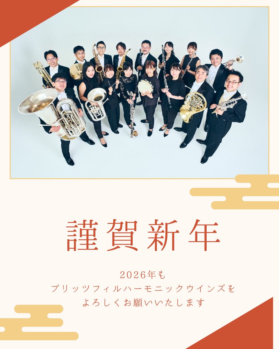 🎍あけましておめでとうございます🎍

2025年もありがとうございました！
2026年もブリッツフィルハーモニックウインズをよろしくお願いいたします。

#BlitzPhilharmonicwinds
#ブリッツフィルハーモニックウインズ
#ブリッツフィル