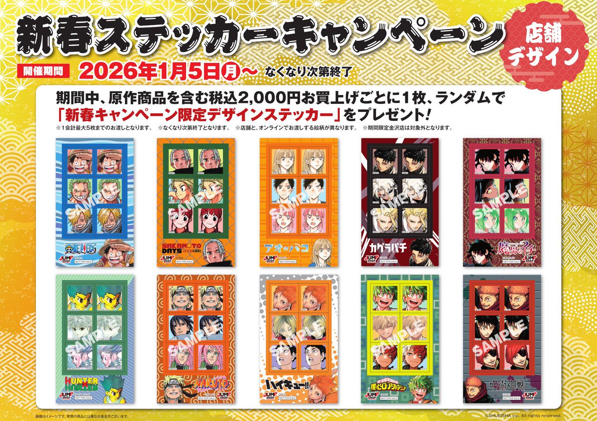JUMP SHOP新春キャンペーン2026 第2弾 本日1月5日(月)より、原作商品を