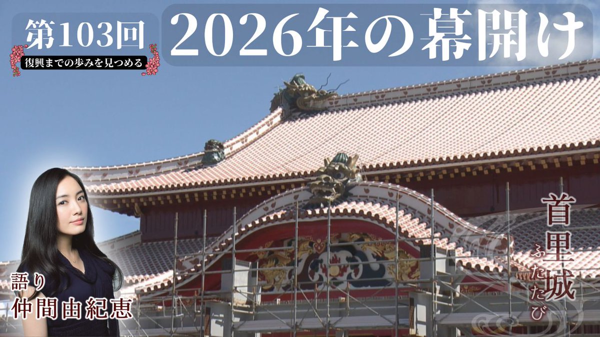 \ 首里城ふたたび /

今回のテーマは「2026年の幕開け」
2026年に完成予定の首里城正殿。
首里城にとって特別な１年のはじまりを取材しました。

📺毎週火曜よる１０時５４分～