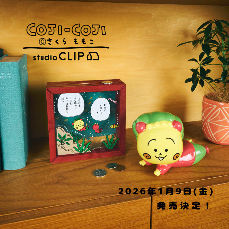 1月9日（金）から販売スタート！ コジコジ×studio CLIPコラボ商品
