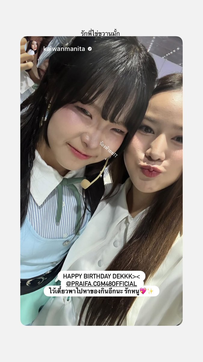 📆[04.01.2026]
IG Story #PraifaCGM48 Update 

: รักพี่ไข่ขวานมั้ก

Link Here 
instagram.com/stories/praifa…

W/#kaiwanmanita

#PraifaCGM48 #CGM48
#CGM484thGen