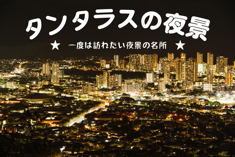 🎍HIS 初夢フェア2⃣0⃣2⃣6⃣開催中🎍

／
先着合計200名様　3⃣0⃣％OFF🈹
＼

一度は訪れたい❕#ハワイ の夜景の名所へ
#ホノルル発 #タンタラス の夜景ツアー

🌟昼間とは違うハワイを感じることができます
🌟ツアーなら夜でも安心

詳細は➡activities.his-j.com/TourLeaf/HNL12…