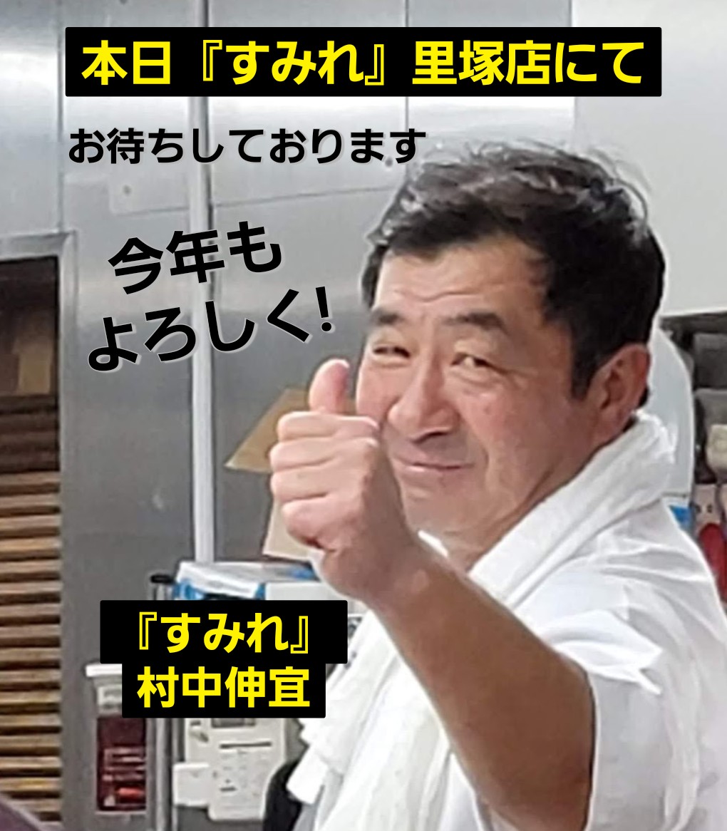 📢『すみれ』里塚店ニュース📢
＼本日2026年1月5日~4月末まで／
／      🍜 営業時間が変更 🍜       ＼
🔔本日『すみれ』村中社長出没🔔
                11時〜17時まで

営業時間
（平日）11：00~17：00
           （夜の営業はございません）
（土日祝）通し営業 11：00~20：00