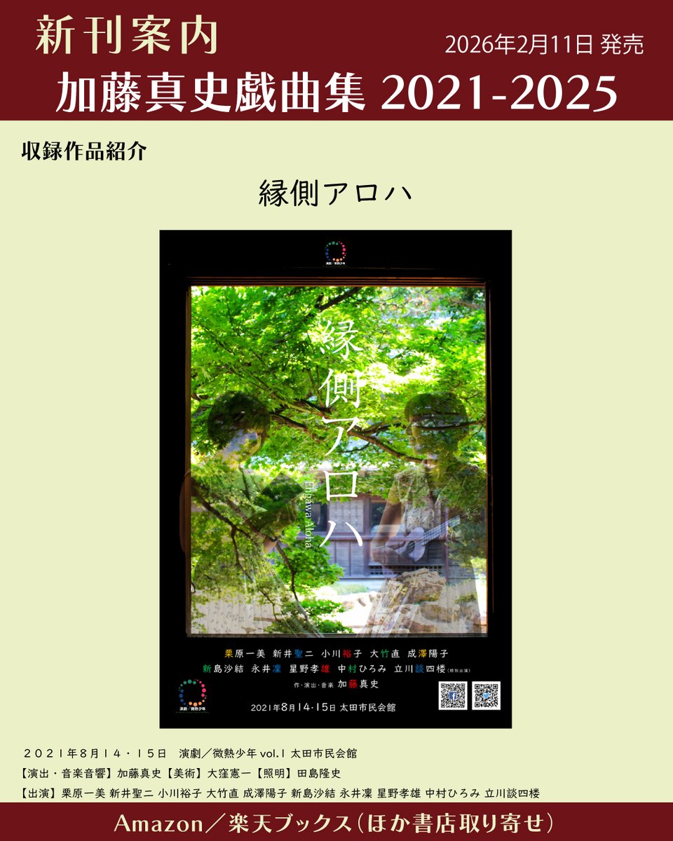 #収録作品紹介
#縁側アロハ
お盆前の実家に集まる家族。祭壇に置かれた一本のウクレレが縁側で奏でられると、亡き父、失われた恋、土地の記憶が次々に呼び覚まされる。何気ない会話の奥で、家族の歴史と未来が静かに重なる、穏やかな感動作。