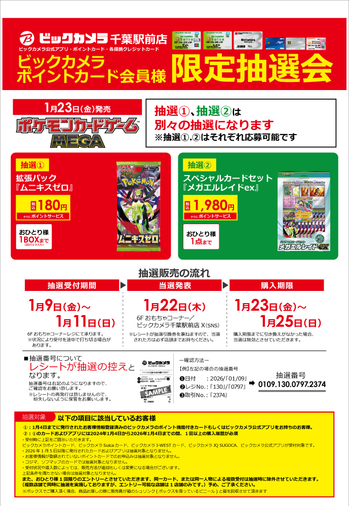 PokeGetInfoMain's tweet image. 【ポケカ抽選販売】
ビックカメラにて拡張パック「ムニキスゼロ」「スペシャルカードセット メガエルレイドex」の抽選販売が告知されています

📅受付期間
1月9日(金)～1月11日(日)

🎯当選発表
1月22日(木)

🛒購入期間
1月23日(金)～1月25日(日)

応募は店頭レジから

ムニキスゼロ…