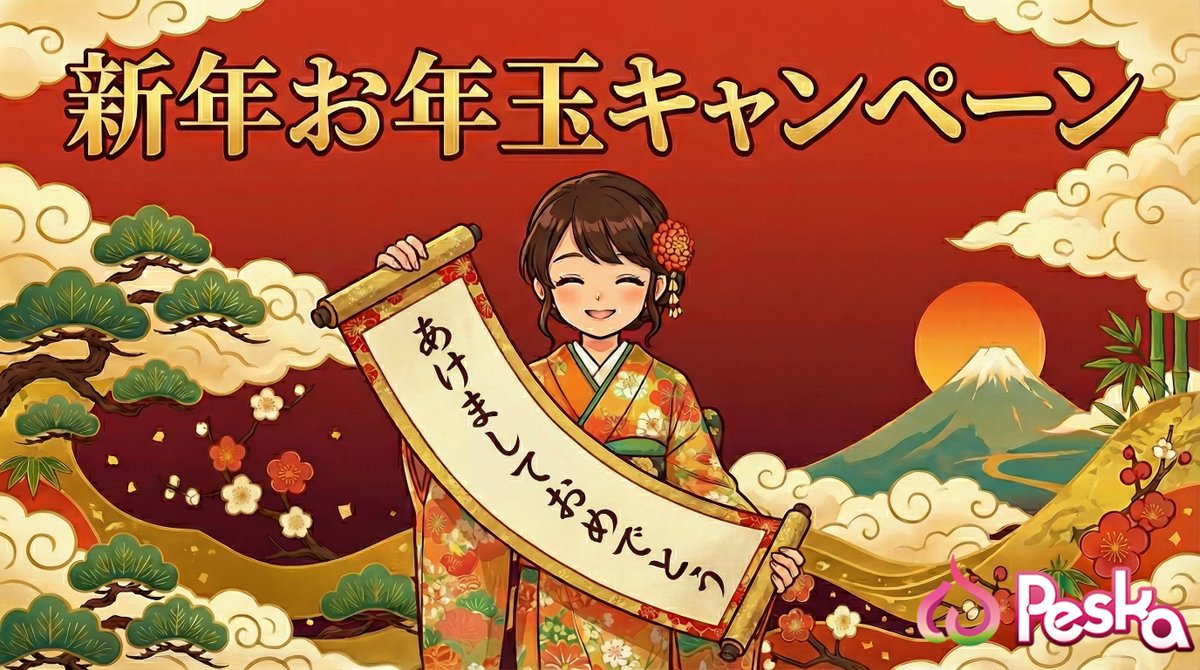 🎍「新年お年玉キャンペーン」本日スタート！（1/16まで）
🎯ハズレなし！最大5万円が当たるチャンス✨
💰当選したお年玉はPeska口座へ配布
参加方法は簡単3ステップ👇
1️⃣ メンバーページでXアカウントを連携
2️⃣ Peska Xをフォロー
3️⃣ この投稿をリポスト 🔁
👉 詳細はこちら：peska.co/ja/campaign-x-j