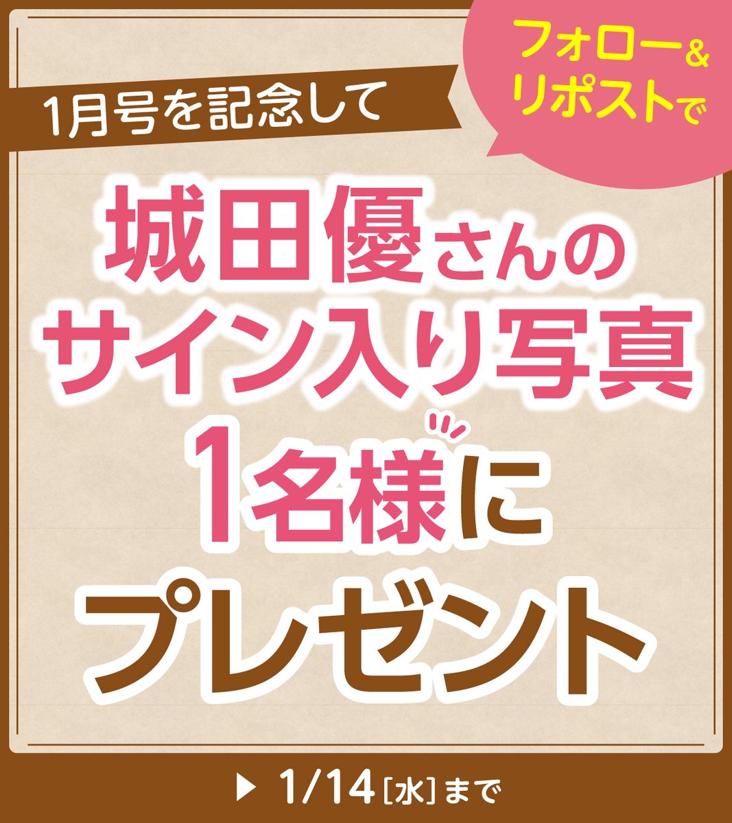 Lets_go_Yokado's tweet image. ／
はとぼん1月号
ハトのマークのフリーマガジン🕊
＼

今回はドラマ、ミュージカルでご活躍中！
俳優・エンターテイナーの城田優さん✨

城田さんのサイン入り写真を
1名様にプレゼント🎁

👇参加方法👇
1️⃣@Lets_go_Yokado をフォロー
2️⃣本投稿をリポスト
※1/14(水)まで
※2月上旬に当選者へDM