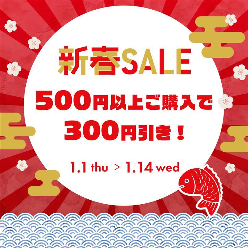 ✨🎍新春SALE開催中🎍✨
500円以上のご購入で300円引きになるお得なキャンペーンを
1月14日まで開催しております🎉
この機会にぜひお買い求めください♪

くわしくはこちら✅
sbotodoke.com/shop/e/e2601sa…