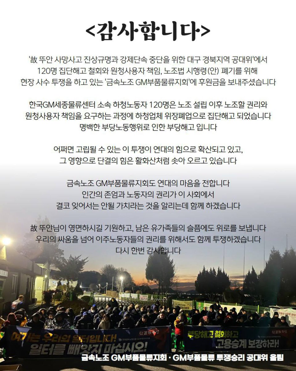 뚜안대책위 상경투쟁을 마무리하며, 적게나마 연대의 마음을 전했습니다. 금속노조 GM부품물류지회도 이에 등하여 인간의 존엄과 노동자의 권리를 위한 연대의 마음을 전해주셨습니다. 노동자가 쉽게 죽고 해고되는 사회를 바꾸기 위해 단결과 연대로 나아갑시다. <a href="/gmpartstrike/">GM부품물류공대위</a>