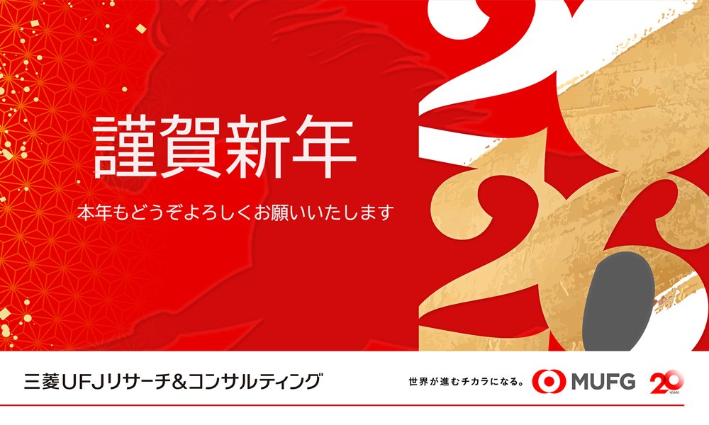 murc_official's tweet photo. あけましておめでとうございます。本年は三菱UFJリサーチ&amp;コンサルティングが発足して20年の節目となります。これからも、MUFGの総合シンクタンク・コンサルティングファームとして、企業・産業・社会の発展へ貢献できるよう精進してまいります。本年もどうぞよろしくお願いいたします。
#MURC https://t.co/46WcCQp3DN