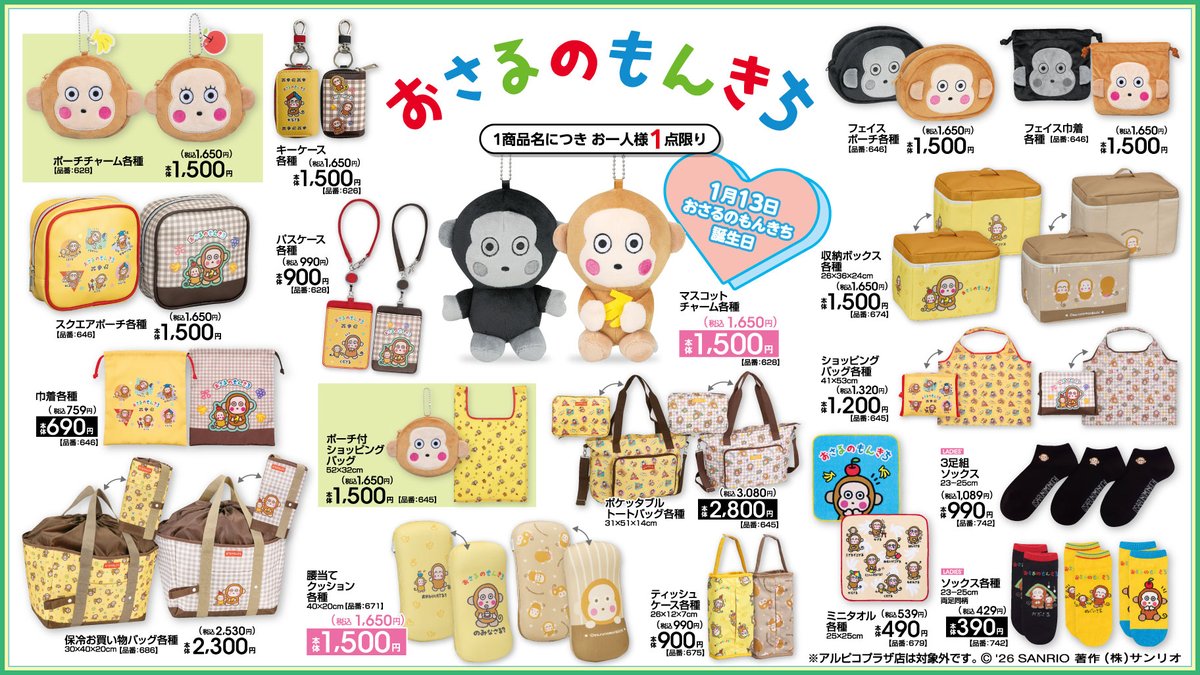 1/10（土）#アベイル に1/13の #おさるのもんきち と1/17の #ニャニィ