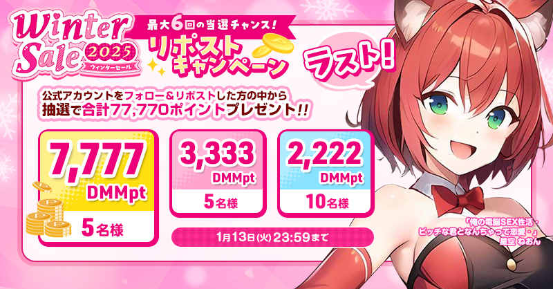 🎯最高7⃣,7⃣7⃣7⃣DMMポイントが当たる✨
💕ウィンターセール2025 リポストキャンペーン6⃣回目💕開催中❗

🔽 参加方法
❶<a href="/fanzagames_jhg/">ぬめ子@FANZAGAMESエ口ゲDL公式</a> をフォロー
❷この投稿をリポスト
詳細は画像をチェック👀

ウィンターセール会場はコチラ👇
rcv.ixd.dmm.com/api/surl?urid=…