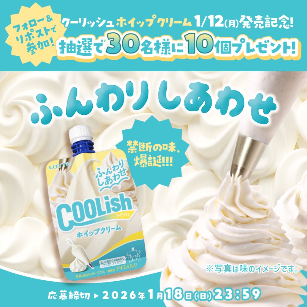 lotte_coolish's tweet image. ／
クーリッシュ ホイップクリーム
1/12(月)発売記念キャンペーン🍦
＼
「まるでホイップクリームを直飲み⁉」できる
#新作クーリッシュ を30名様にプレゼント🎁

①@lotte_coolishをフォロー
②1/18(日)23:59までにこの投稿をリポスト🔁

たくさんのご参加お待ちしてまッシュ！！
