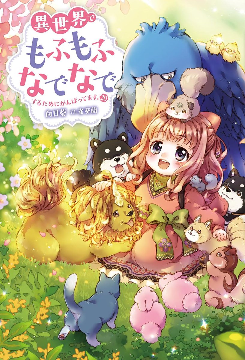 向日葵@1/9もふなで20巻発売！ (@mohunade) / Posts / X