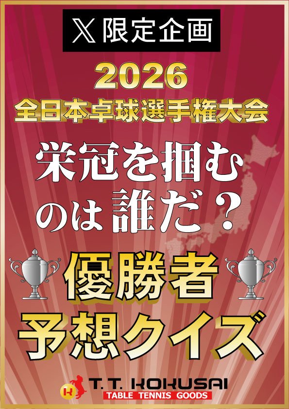 X限定企画【2026全日本選手権大会優勝者当てクイズ！！】 正解者の中