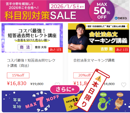 最大🈹２０％OFF｜会社法対策講座【短答対策】_科目別対策SALE【⚠️本日限り】
bexa.jp/columns/view/1…
さらに、年末🎍年始ラッキーセブン☆🈹７％OFF☆クーポンが使えます＿【⚠️本日限り】bexa.jp/coupons/index/1
講座のラインナップはこちら⇩
bexa.jp/courses/view/4…
bexa.jp/courses/view/5