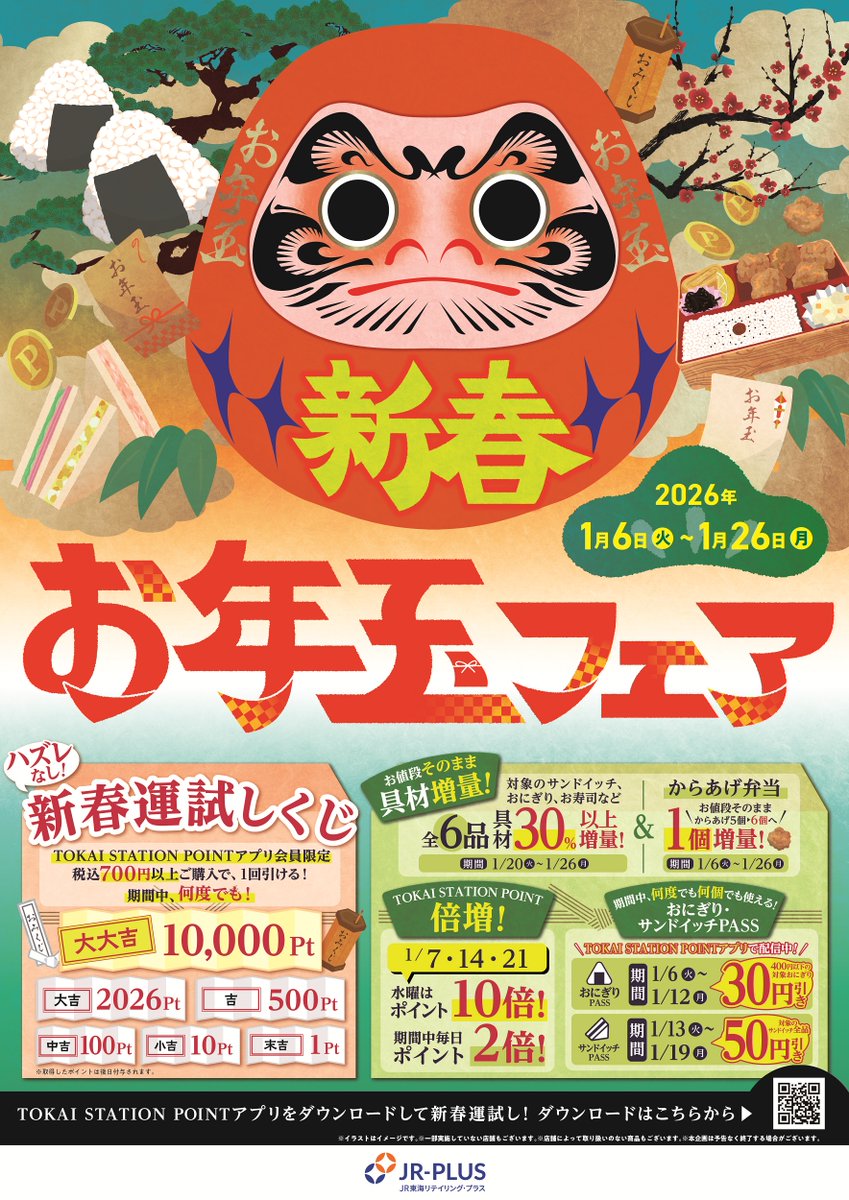 🗓️1/6(火)～1/26(月) * ＼新春 お年玉フェア／* 一部商品で… ▪️お