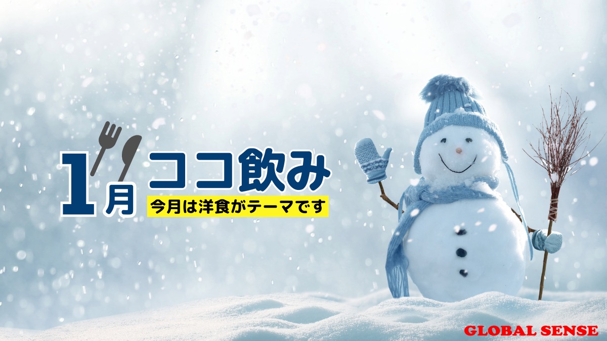 【予約受付中】
1月の #ココ飲み 募集開始しました！！ 
今回は洋食メニューです🍴🍝

📅1月9日(金) 19:00-22:00    
📍津田沼オフィス 
🎫参加費無料

途中参加、途中退出も可能です。
お気軽にDM又はリプライにてご連絡ください。