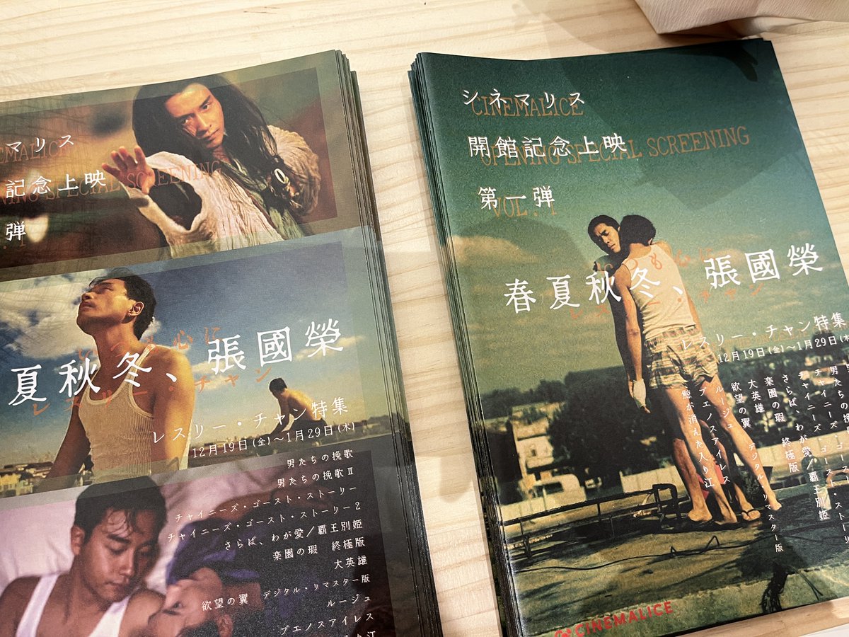 現在シネマリスで上映しているレスリー・チャン特集のチラシが届きまし