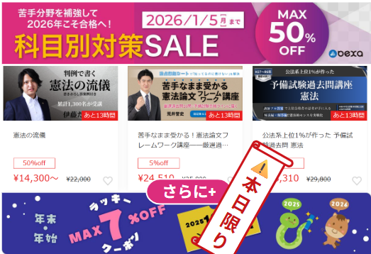 最大🈹５０％OFF｜憲法対策講座【論文対策】_科目別対策SALE【⚠️本日限り】
bexa.jp/columns/view/1…
さらに、年末🎍年始ラッキーセブン☆🈹７％OFF☆クーポンが使えます＿【⚠️本日限り】
bexa.jp/co
bexa.jp/coupons/index/1
講座のラインナップはこちら⇩
bexa.jp/courses/view/1…
