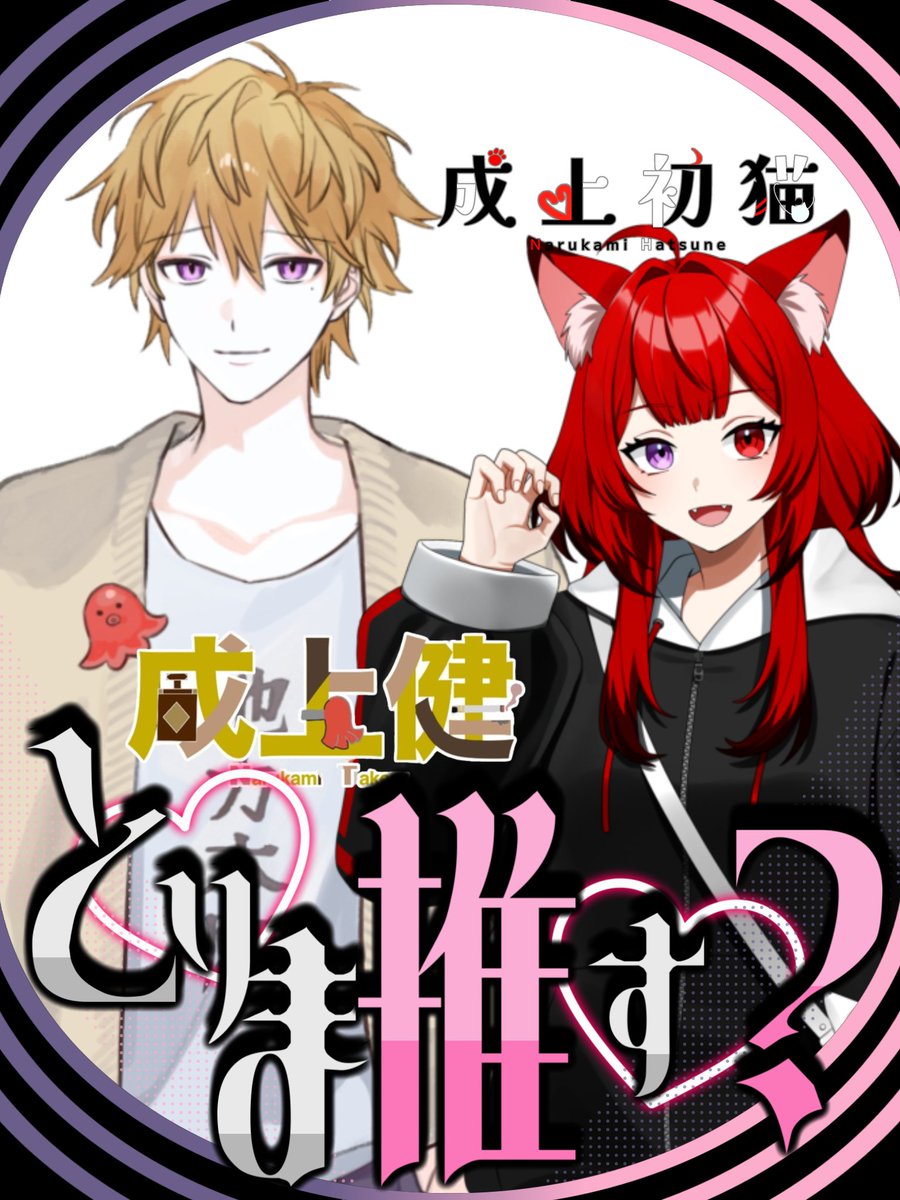narukamitakeru's tweet photo. 初めてのてぇてぇは苗字一緒な（@narukami__hatsu）
画像つくてもろたー！

体調良くならんで配信出来てへんけどゆるふぁーい https://t.co/NI5VPsGlfr