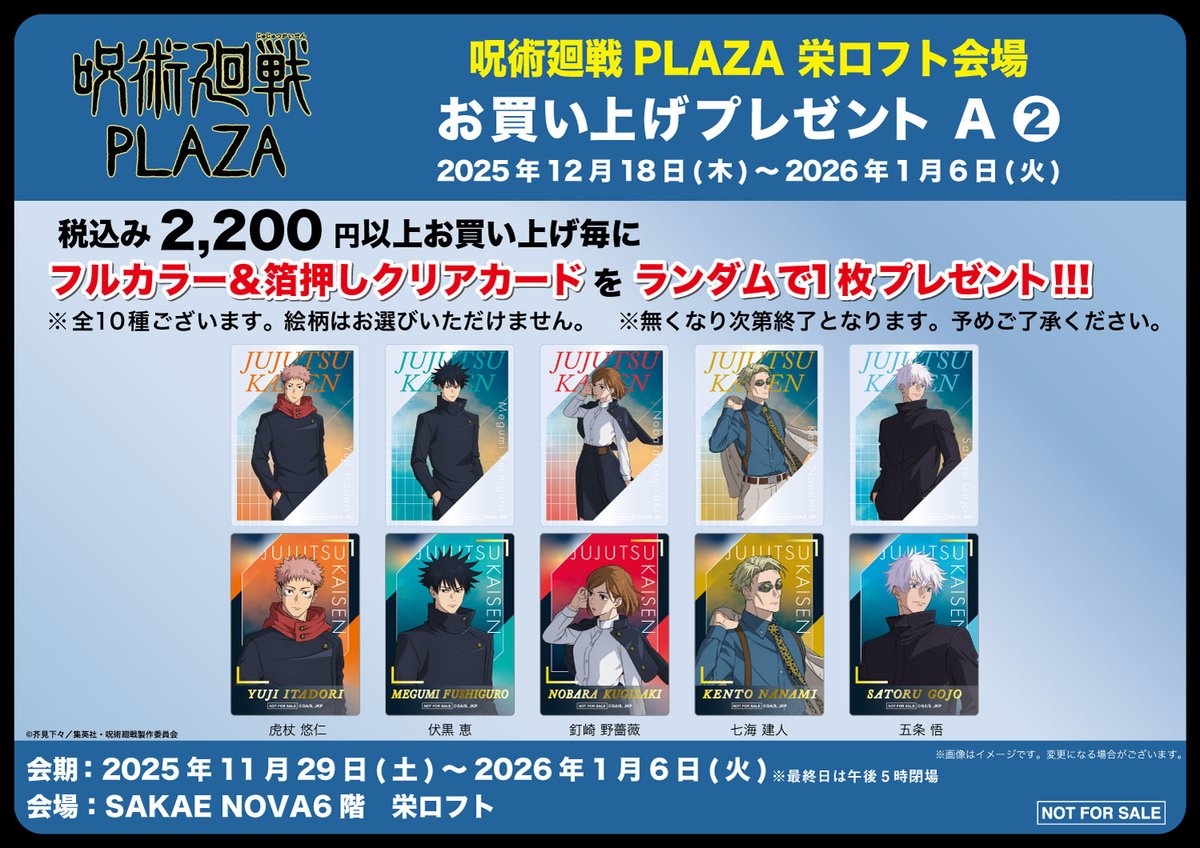 呪術廻戦 PLAZA（プラザ）in 栄ロフト ビジュアルテーマ「Twilight
