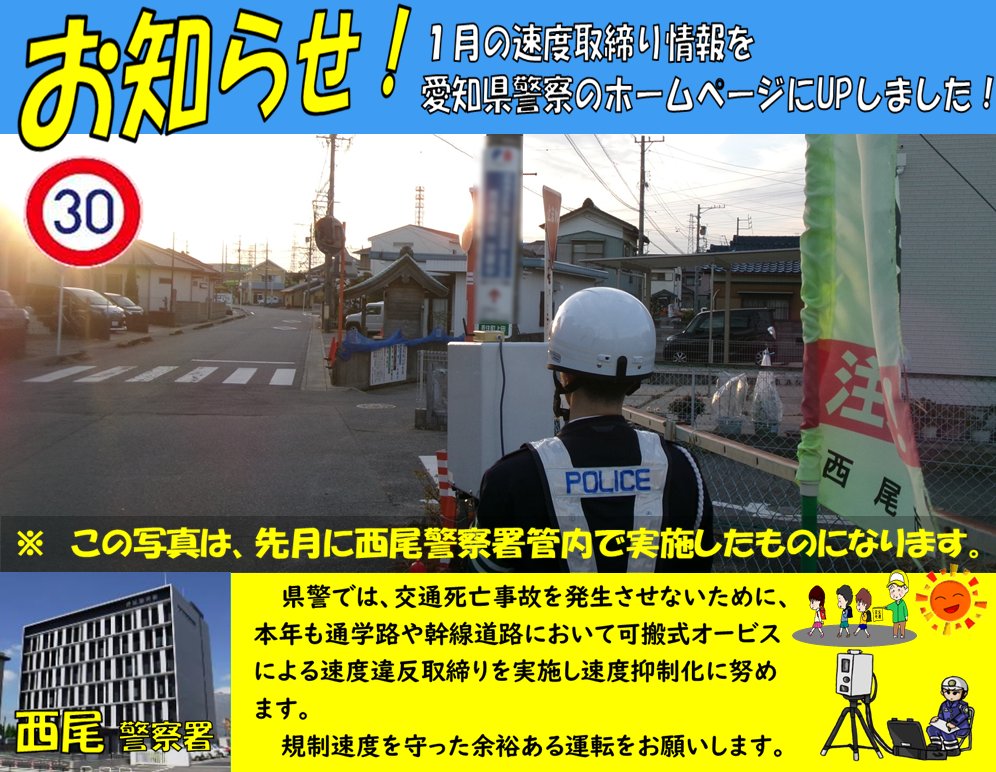 AP_koutuu's tweet photo. 🚔#交通指導課🚔
新年明けましておめでとうございます。
愛知県警察のホームページに１月の速度取締り情報を掲載しました！
悲惨な交通事故を１件でも多く防ぐため、愛知県警察では、本年も #可搬式オービス による #速度違反取締り を行うなどし、安全確保に努めます。 https://t.co/4dZK4bLoKQ