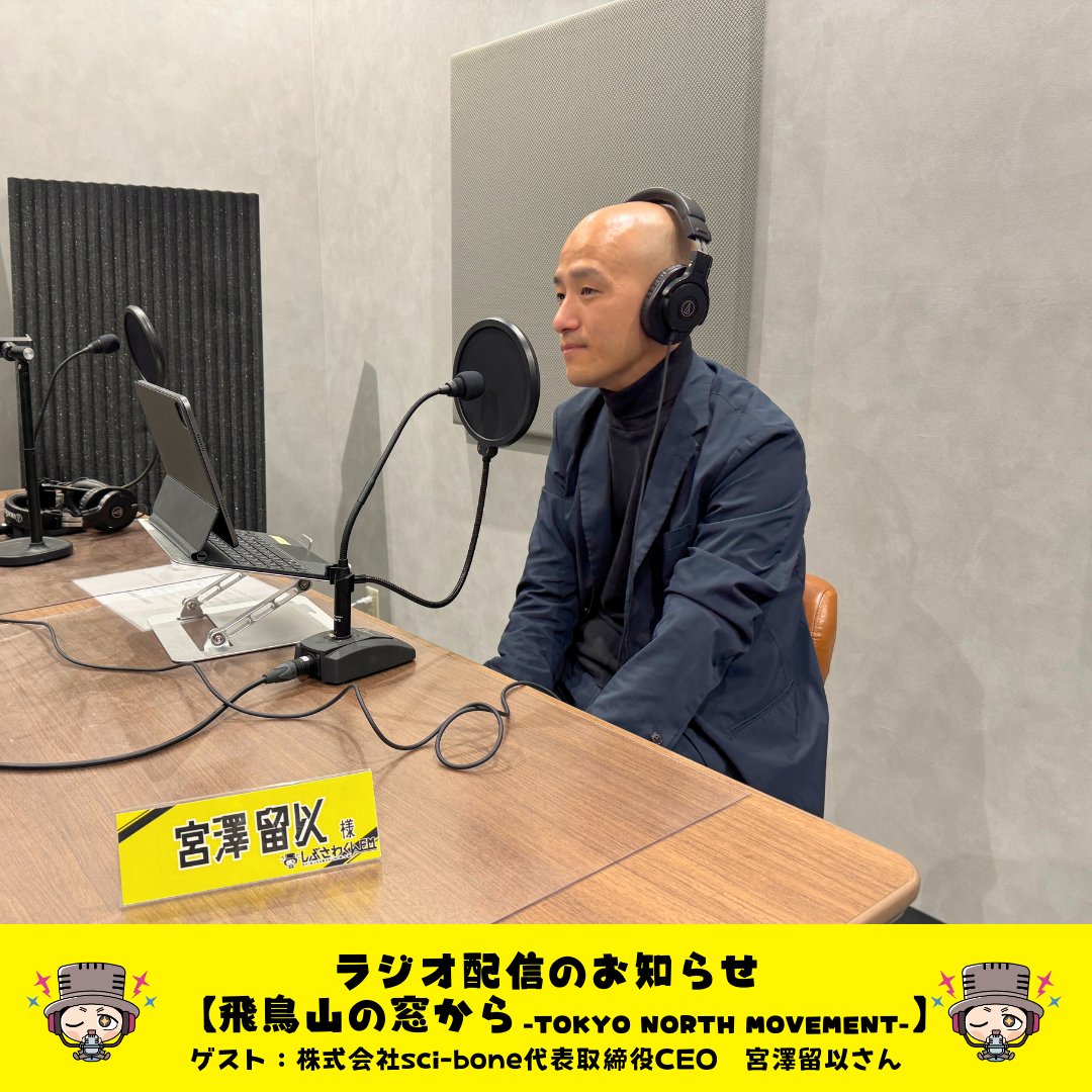 🌸最新話配信🌸 【#飛鳥山の窓から】 株式会社sci-bone代表取締役CEO 宮澤留以さん 【今回のトークテーマ】  いつか野球のユニホームにも？！可能性が広がるモーションキャプチャウェア #Podcast #Spotifyjp にて配信中！  🎧https://t.co/SzoFoUFQ3Z