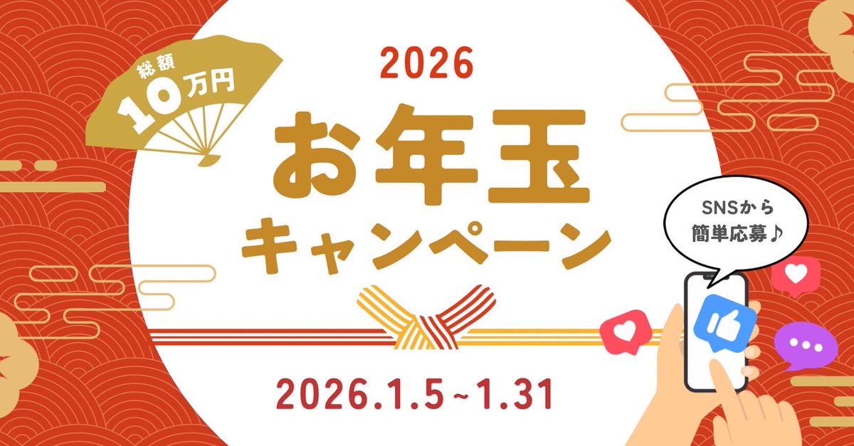 🎍🧧✨2026年 お年玉企画✨🧧🎍 日頃の感謝を込めて QUOカード総額10万