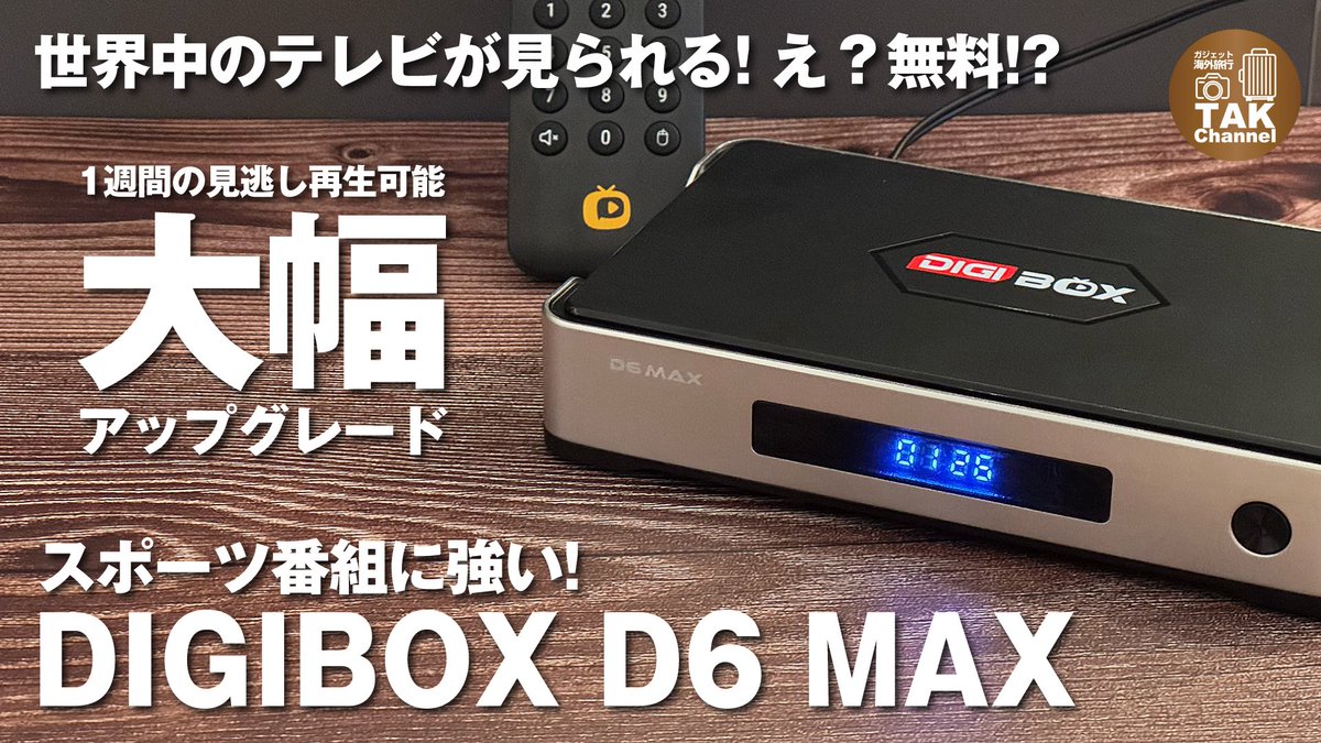 TakHardrock's tweet image. 【2026年最新DIgiboxモデル】世界中のテレビVODが見られる！？スポーツに強い「DIGIBOX D6 MAX」レビュー！前機種より大幅ア... youtu.be/IoYtBDOjWHM?si… @YouTubeより

#digibox
#ubox
#tvbox